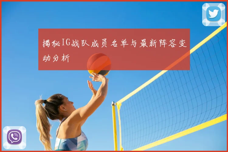 揭秘IG战队成员名单与最新阵容变动分析