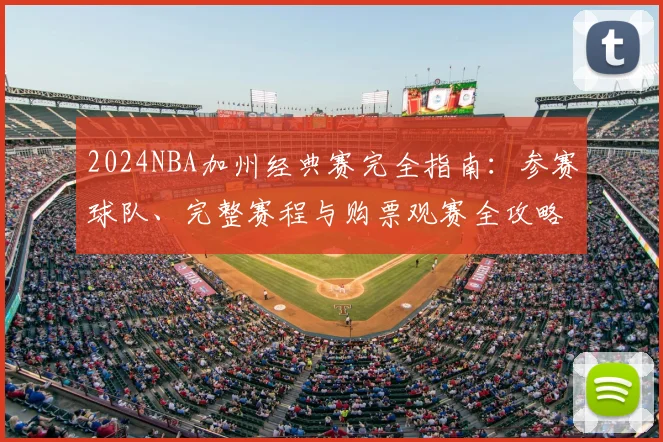 2024NBA加州经典赛完全指南：参赛球队、完整赛程与购票观赛全攻略