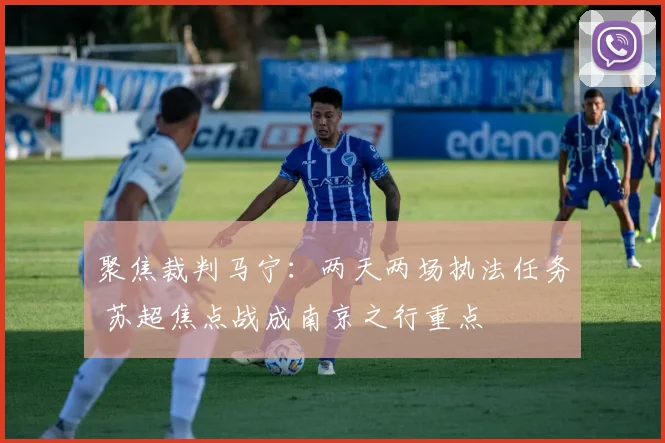 聚焦裁判马宁：两天两场执法任务 苏超焦点战成南京之行重点