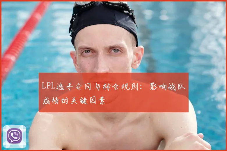 LPL选手合同与转会规则：影响战队成绩的关键因素