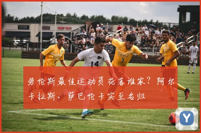 劳伦斯最佳运动员花落谁家？阿尔卡拉斯、萨巴伦卡实至名归